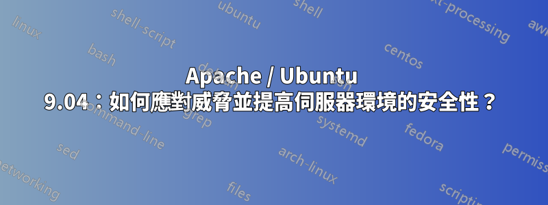 Apache / Ubuntu 9.04：如何應對威脅並提高伺服器環境的安全性？