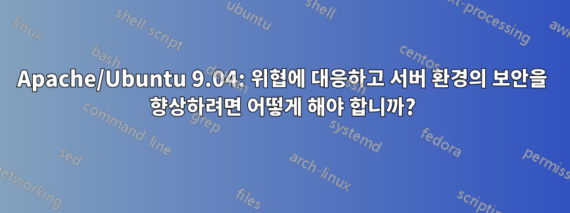Apache/Ubuntu 9.04: 위협에 대응하고 서버 환경의 보안을 향상하려면 어떻게 해야 합니까?
