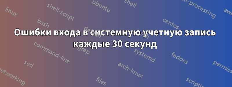 Ошибки входа в системную учетную запись каждые 30 секунд