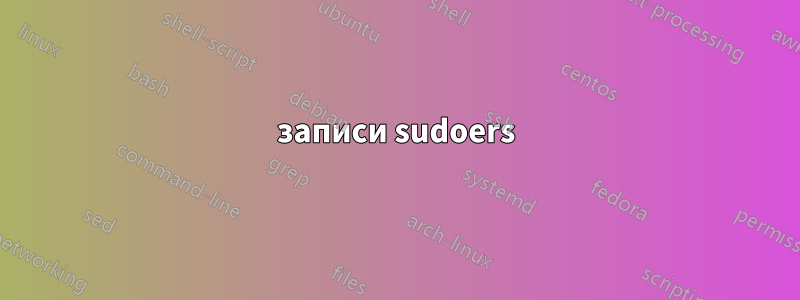 записи sudoers