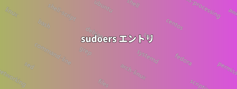 sudoers エントリ