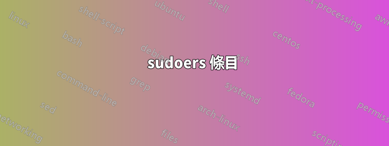 sudoers 條目