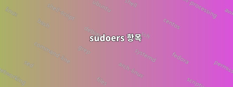 sudoers 항목