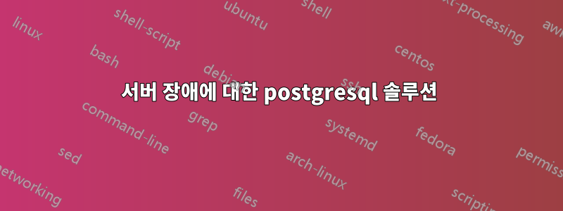 서버 장애에 대한 postgresql 솔루션