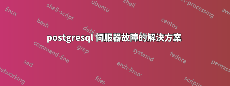 postgresql 伺服器故障的解決方案