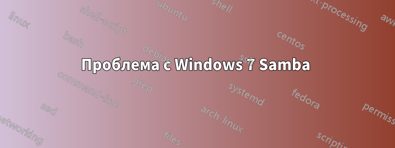 Проблема с Windows 7 Samba