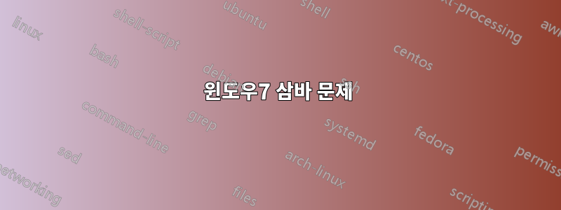 윈도우7 삼바 문제