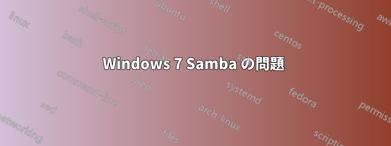 Windows 7 Samba の問題