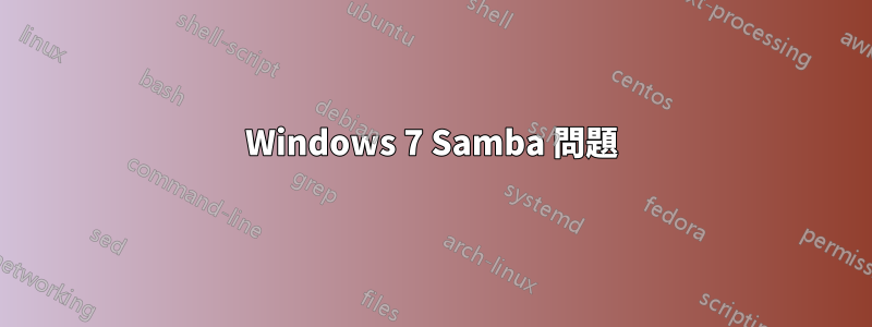 Windows 7 Samba 問題