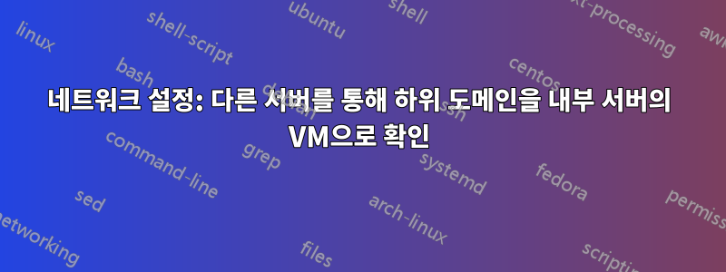 네트워크 설정: 다른 서버를 통해 하위 도메인을 내부 서버의 VM으로 확인