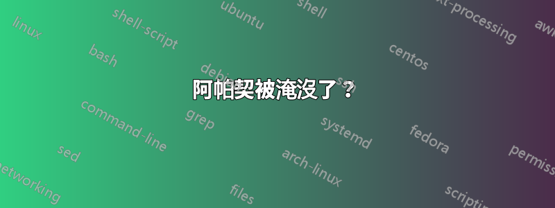 阿帕契被淹沒了？