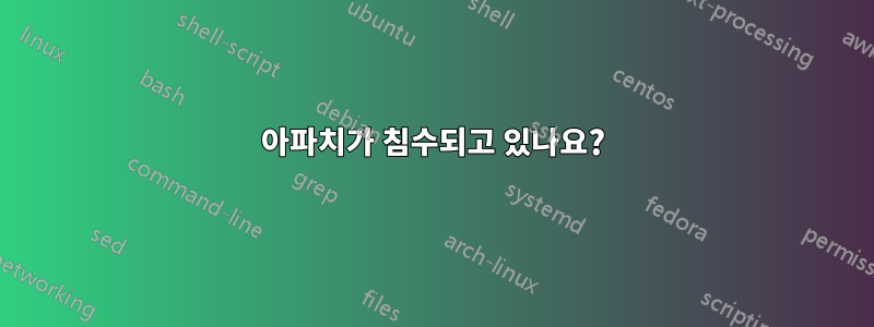 아파치가 침수되고 있나요?