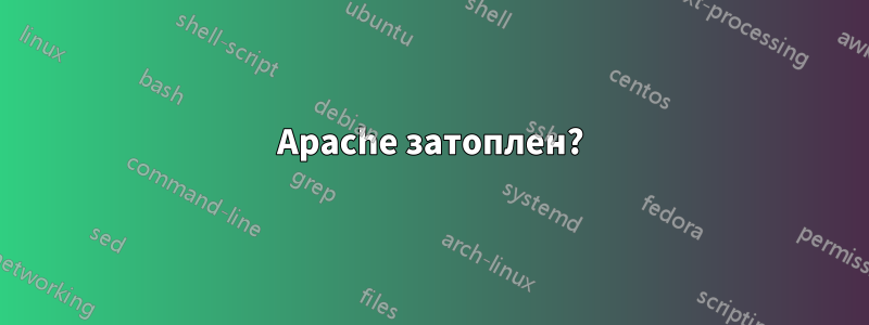 Apache затоплен?