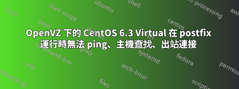 OpenVZ 下的 CentOS 6.3 Virtual 在 postfix 運行時無法 ping、主機查找、出站連接