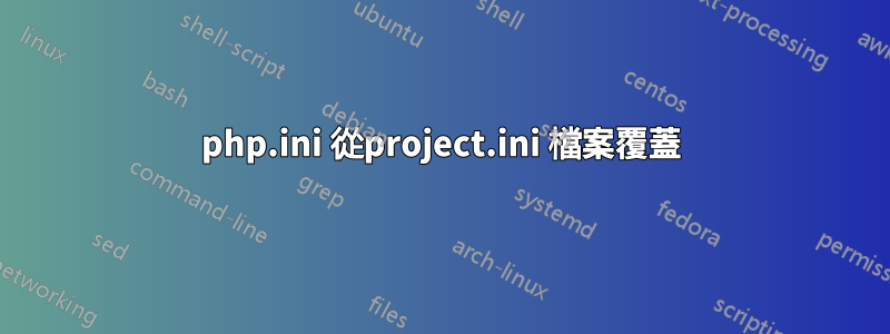 php.ini 從project.ini 檔案覆蓋