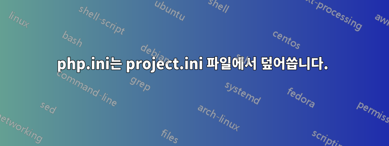 php.ini는 project.ini 파일에서 덮어씁니다.