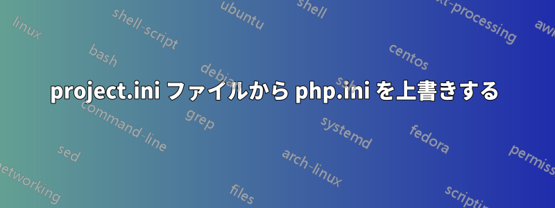 project.ini ファイルから php.ini を上書きする
