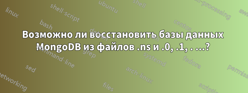 Возможно ли восстановить базы данных MongoDB из файлов .ns и .0, .1, . ...?