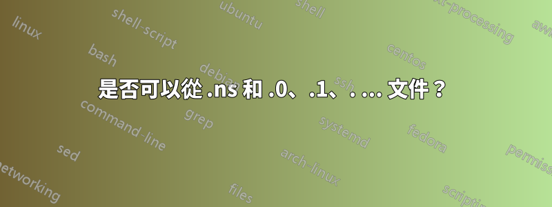 是否可以從 .ns 和 .0、.1、. ... 文件？