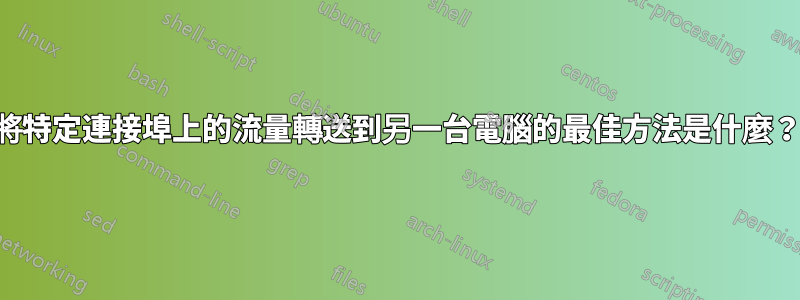 將特定連接埠上的流量轉送到另一台電腦的最佳方法是什麼？
