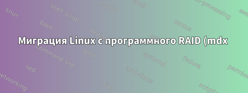 Миграция Linux с программного RAID (mdx) на аппаратный RAID
