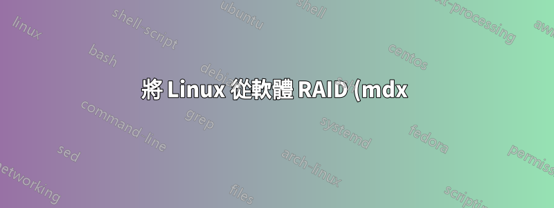 將 Linux 從軟體 RAID (mdx) 遷移到硬體 RAID