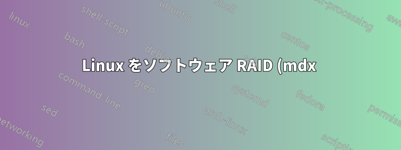 Linux をソフトウェア RAID (mdx) からハードウェア RAID に移行する