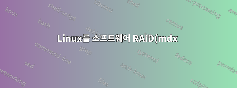 Linux를 소프트웨어 RAID(mdx)에서 하드웨어 RAID로 마이그레이션