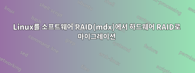 Linux를 소프트웨어 RAID(mdx)에서 하드웨어 RAID로 마이그레이션