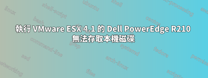 執行 VMware ESX 4.1 的 Dell PowerEdge R210 無法存取本機磁碟