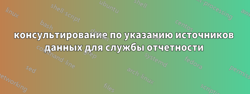 консультирование по указанию источников данных для службы отчетности