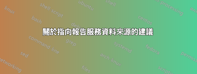 關於指向報告服務資料來源的建議