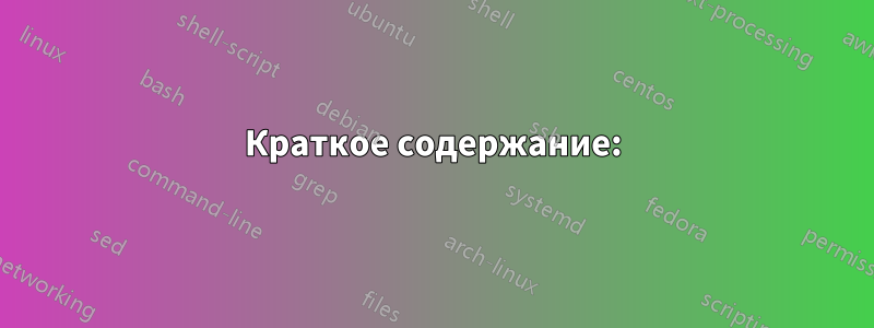 Краткое содержание: