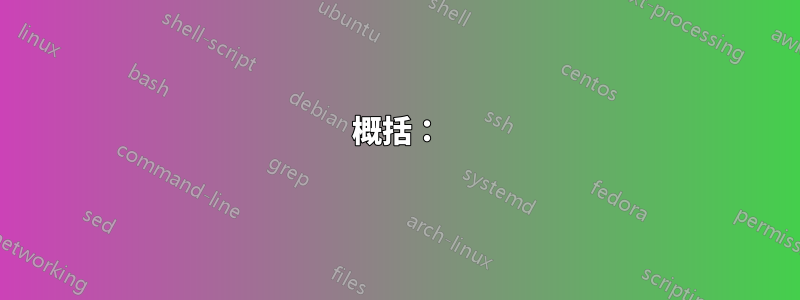 概括：