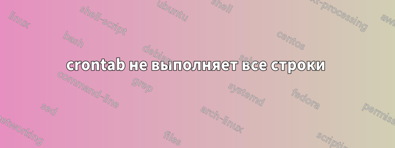 crontab не выполняет все строки