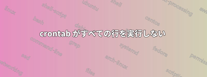crontab がすべての行を実行しない