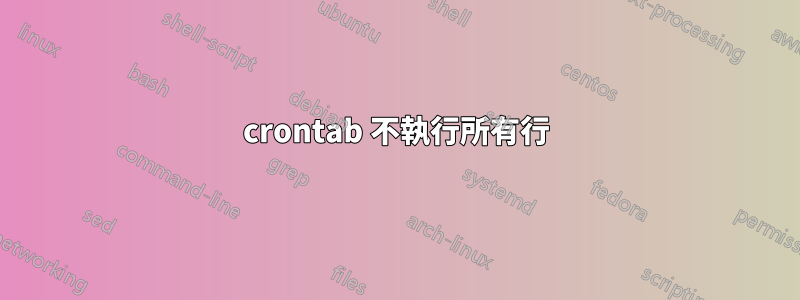 crontab 不執行所有行