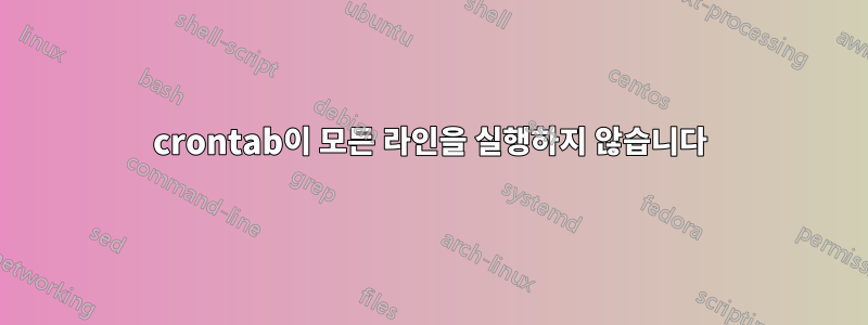 crontab이 모든 라인을 실행하지 않습니다