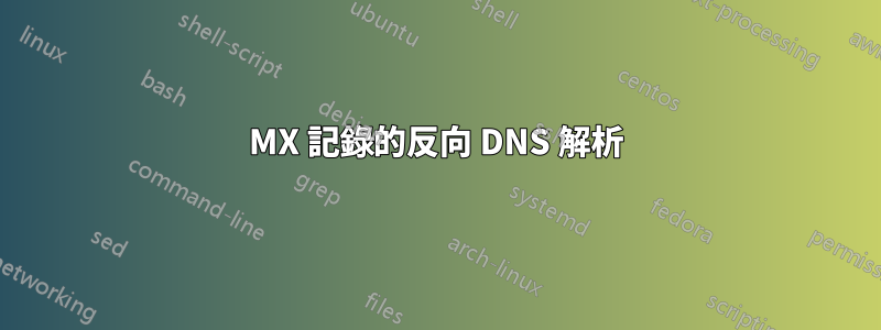 MX 記錄的反向 DNS 解析