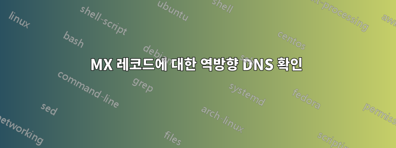 MX 레코드에 대한 역방향 DNS 확인