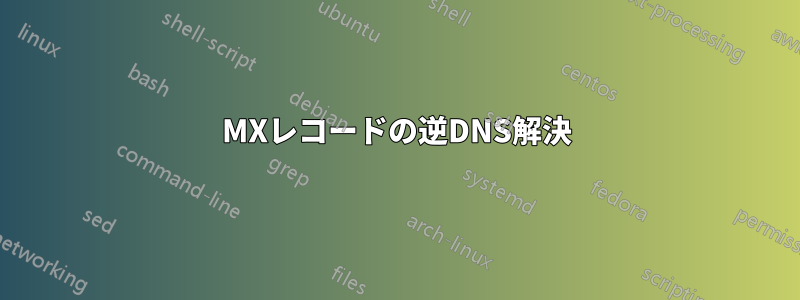 MXレコードの逆DNS解決