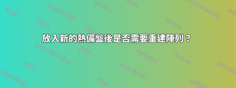 放入新的熱備盤後是否需要重建陣列？