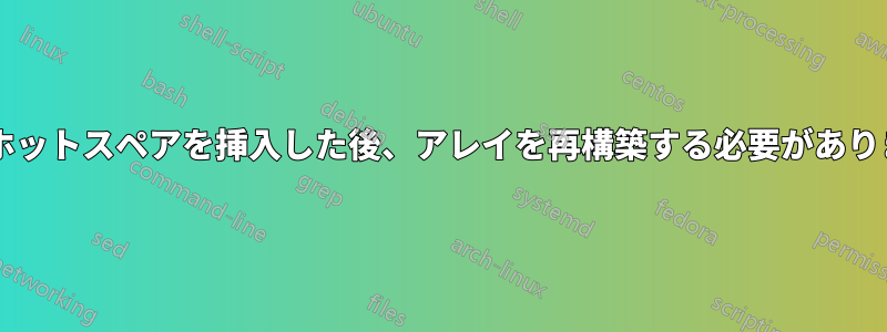 新しいホットスペアを挿入した後、アレイを再構築する必要がありますか?