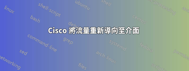 Cisco 將流量重新導向至介面