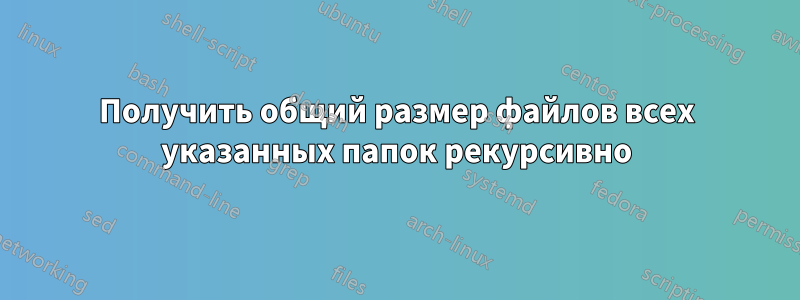 Получить общий размер файлов всех указанных папок рекурсивно
