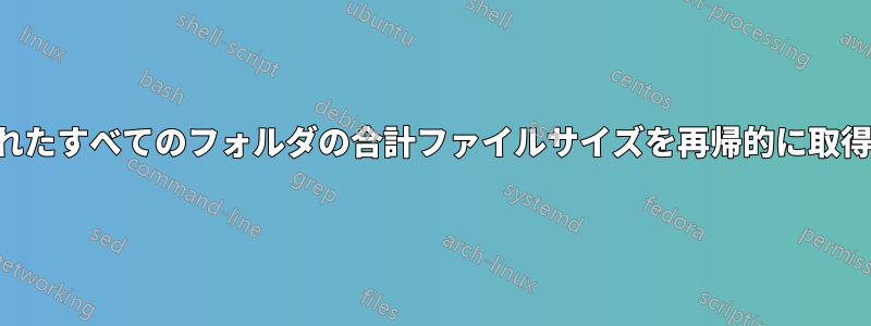 指定されたすべてのフォルダの合計ファイルサイズを再帰的に取得します