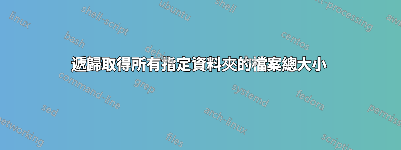 遞歸取得所有指定資料夾的檔案總大小