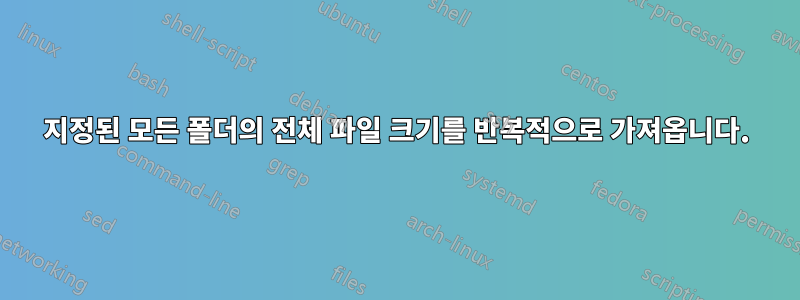 지정된 모든 폴더의 전체 파일 크기를 반복적으로 가져옵니다.