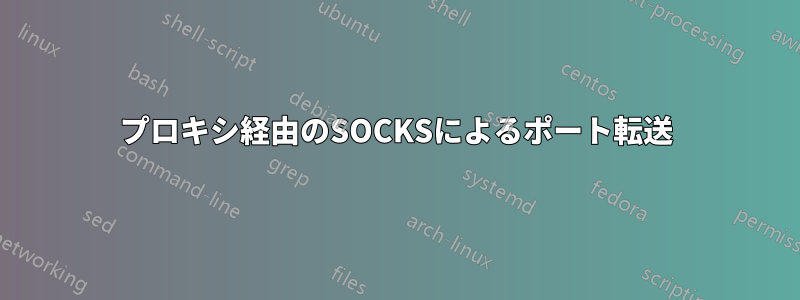 プロキシ経由のSOCKSによるポート転送