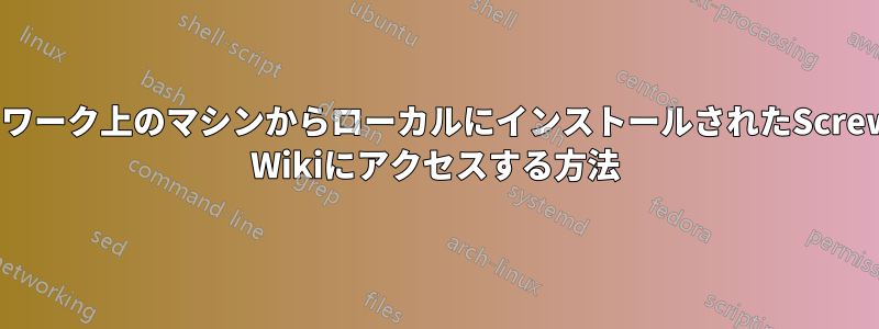 ネットワーク上のマシンからローカルにインストールされたScrewturn Wikiにアクセスする方法